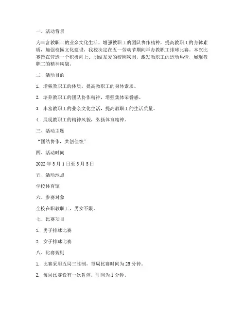 五一教职工排球比赛方案