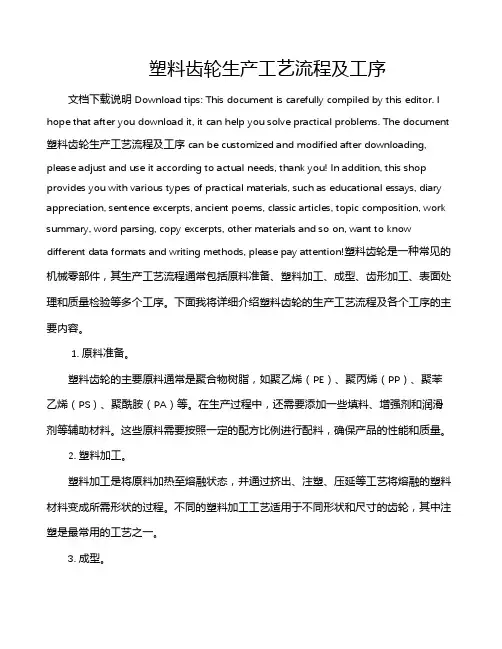 塑料齿轮生产工艺流程及工序