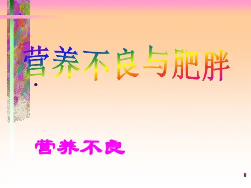 营养不良与肥胖(课件)人教版体育四年级上册