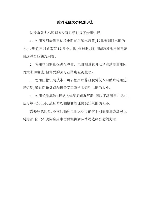 贴片电阻大小识别方法
