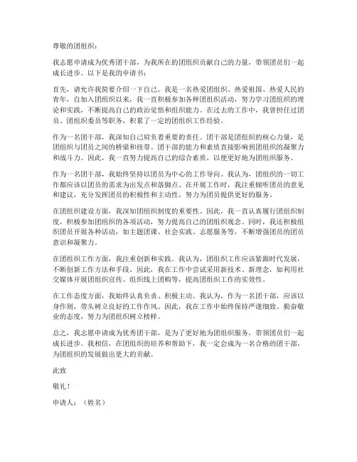优秀团干部申请书的模板