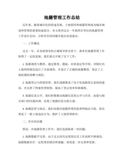 地籍管理工作总结