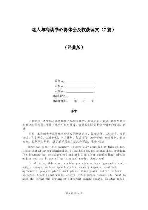 老人与海读书心得体会及收获范文(7篇)