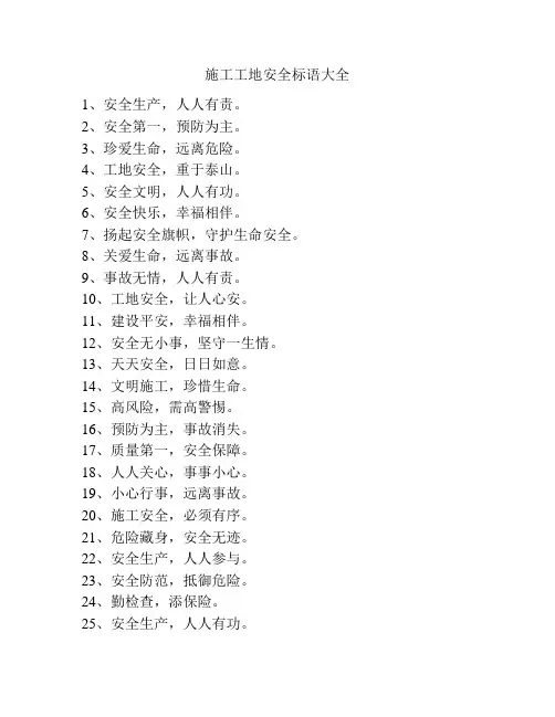 施工工地安全标语大全