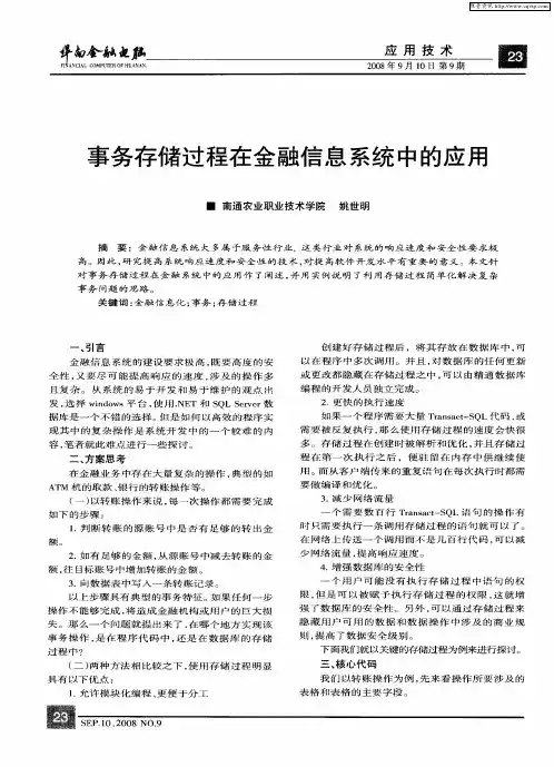 事务存储过程在金融信息系统中的应用