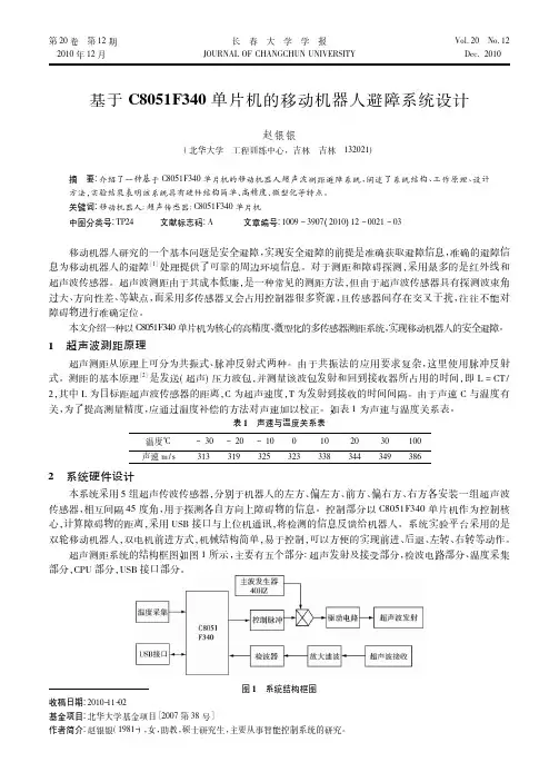 基于C8051F340单片机的移动机器人避障系统设计