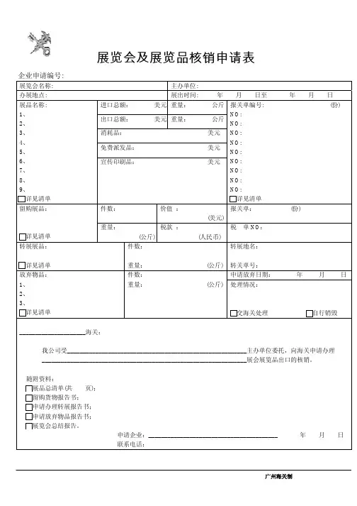 展览会及展览品核销申请表