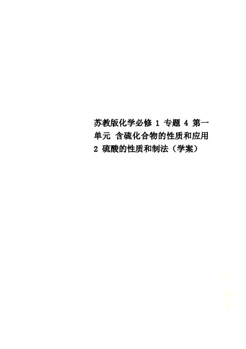 苏教版化学必修1 专题4 第一单元 含硫化合物的性质和应用2 硫酸的性质和制法(学案)