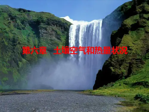 土壤学(第六章)-土壤空气和热量状况PPT课件