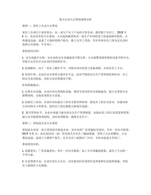 重点企业火灾事故案例分析