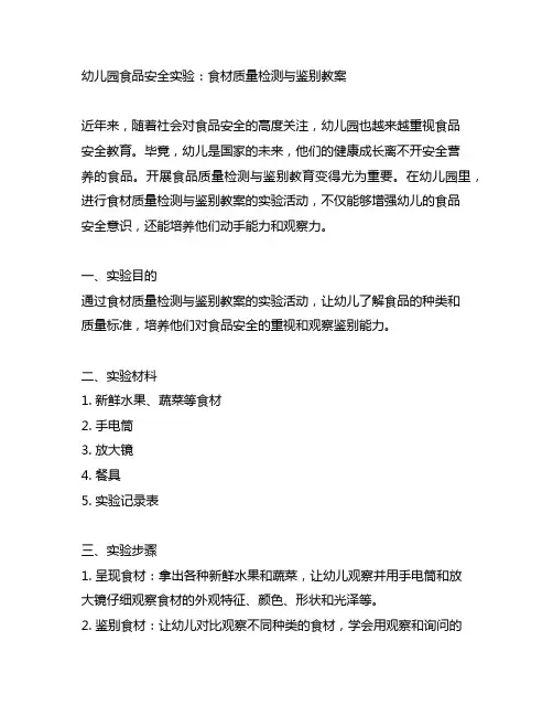 幼儿园食品安全实验：食材质量检测与鉴别教案