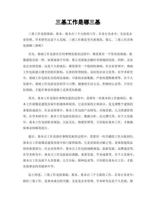 三基工作是哪三基