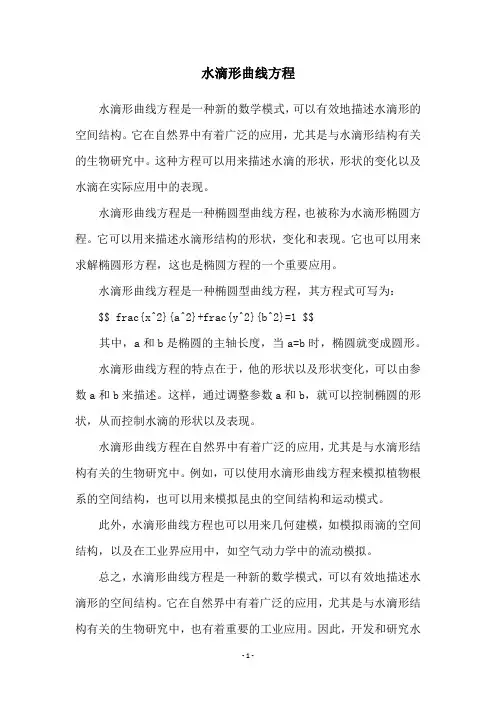 水滴形曲线方程