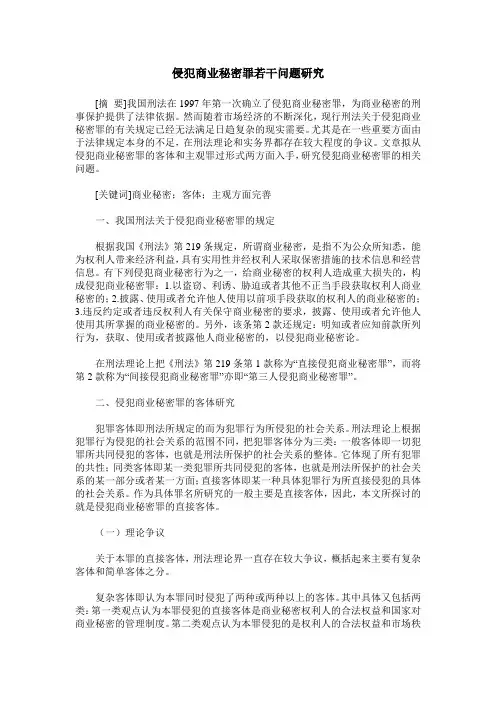 侵犯商业秘密罪若干问题研究
