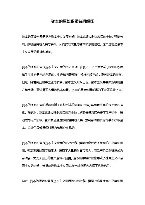 资本的原始积累名词解释