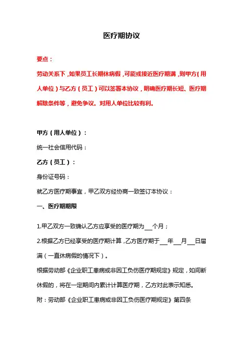 医疗期协议、医疗期协议书、医疗期通知