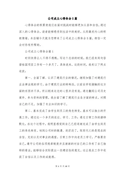 公司成立心得体会5篇