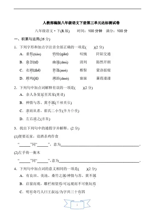 人教部编版八年级语文下册第三单元达标测试卷含答案