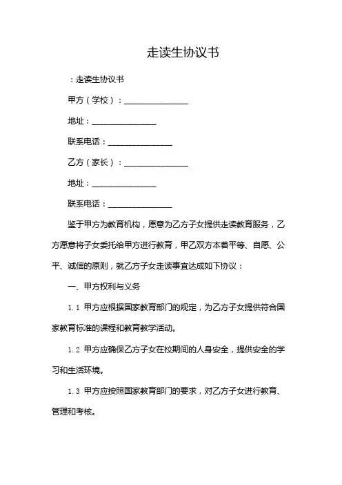 走读生协议书(双篇)