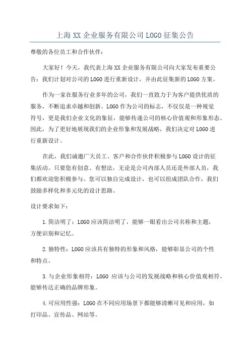 上海XX企业服务有限公司LOGO征集公告