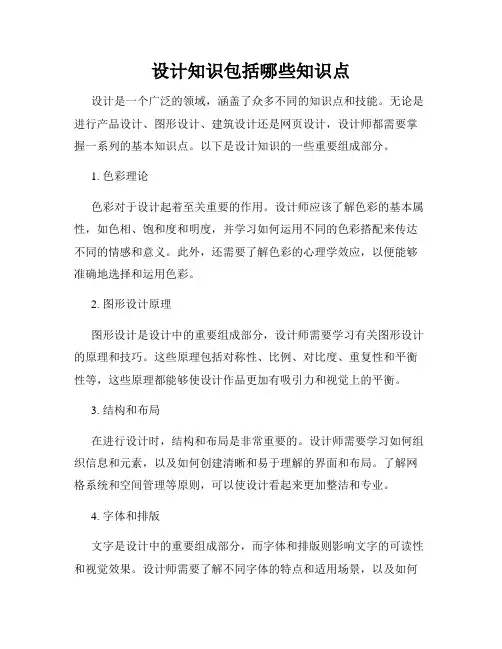 设计知识包括哪些知识点