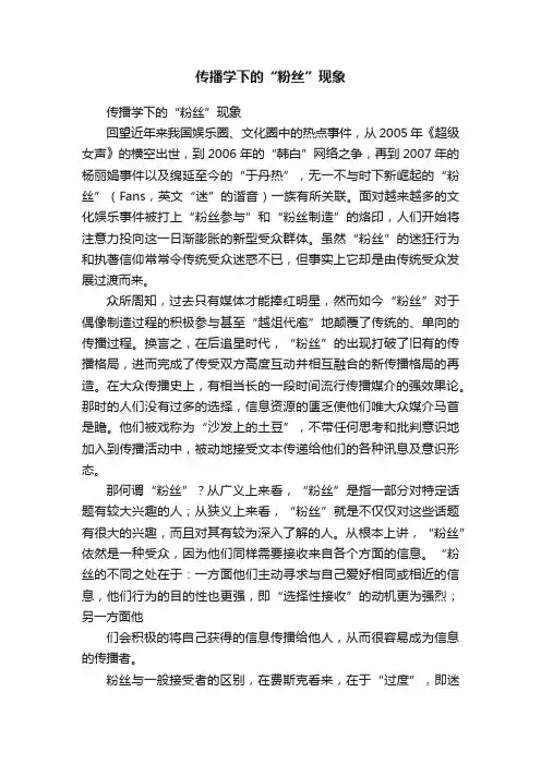 传播学下的“粉丝”现象