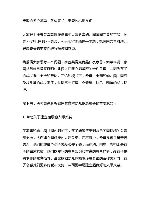 幼儿园家园共育主题演讲稿 幼儿园家园共育