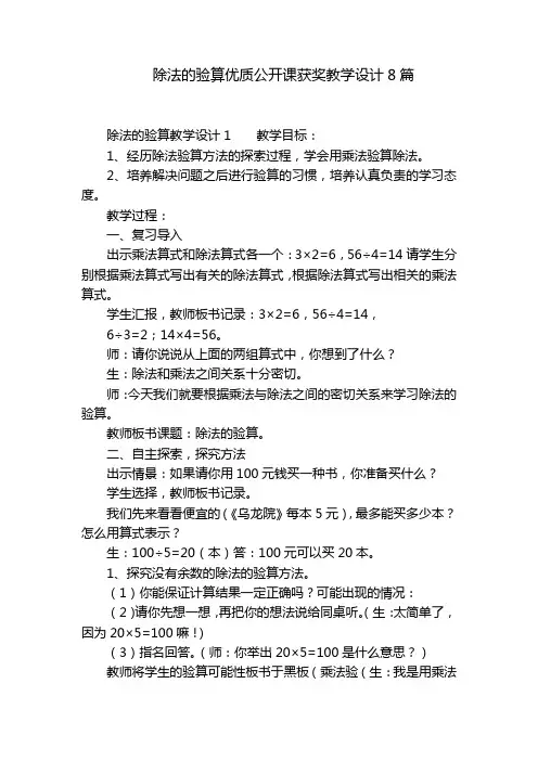 除法的验算优质公开课获奖教学设计8篇