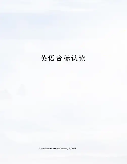 英语音标认读
