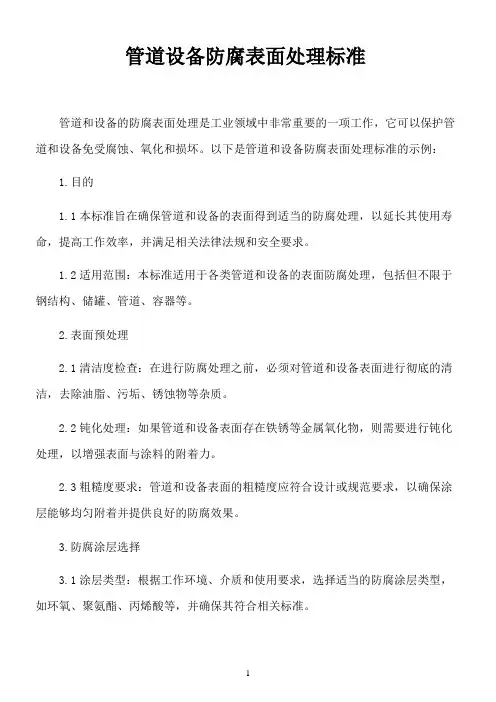 管道、设备防腐表面处理标准