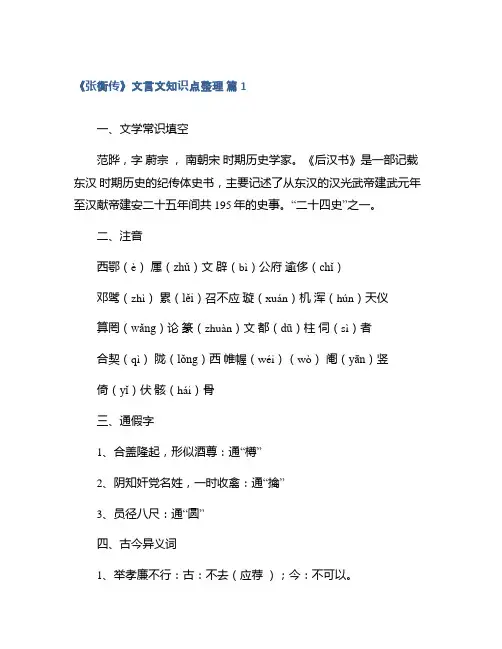 《张衡传》文言文知识点整理集合