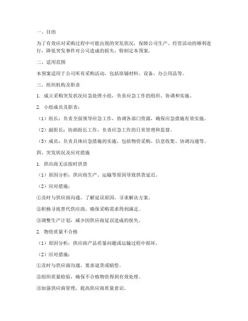 采购突发状况完善应急预案
