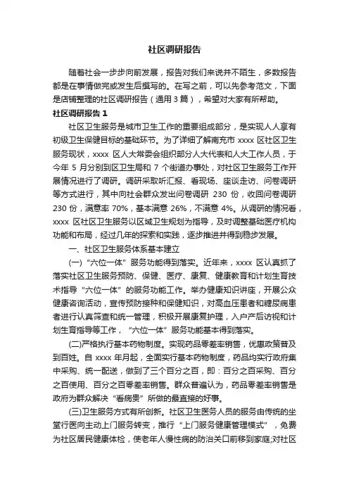 社区调研报告