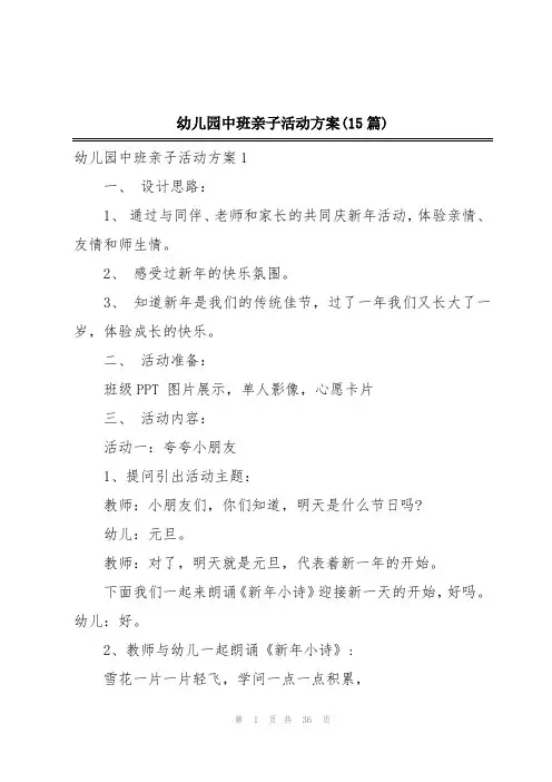幼儿园中班亲子活动方案(15篇)