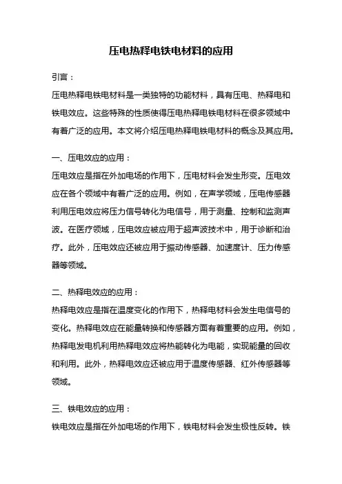 压电热释电铁电材料的应用