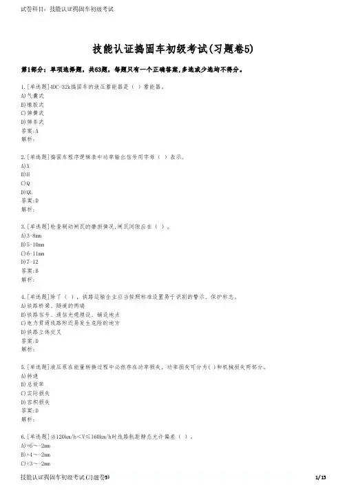 技能认证捣固车初级考试(习题卷5)