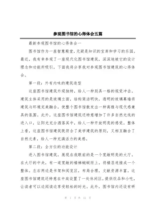 参观图书馆的心得体会五篇