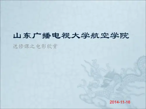 选修课电影欣赏