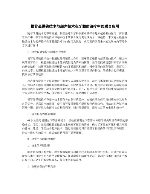 根管显微镜技术与超声技术在牙髓病治疗中的联合应用