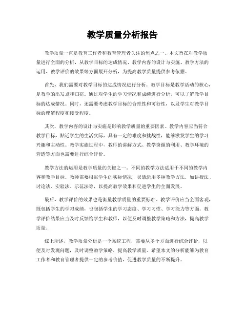 教学质量分析报告