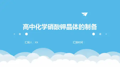 高中化学硝酸钾晶体的制备