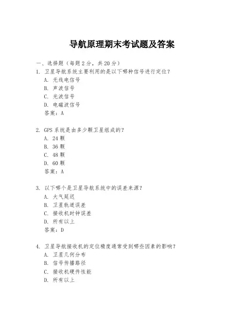 导航原理期末考试题及答案