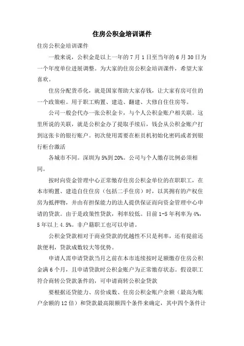 住房公积金培训课件