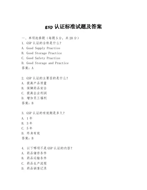 gsp认证标准试题及答案