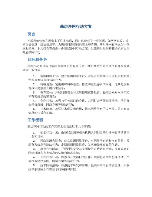 基层净网行动方案