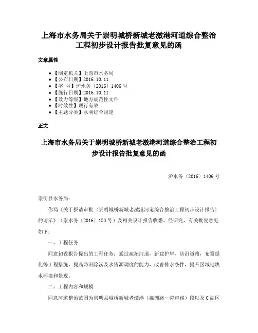 上海市水务局关于崇明城桥新城老滧港河道综合整治工程初步设计报告批复意见的函