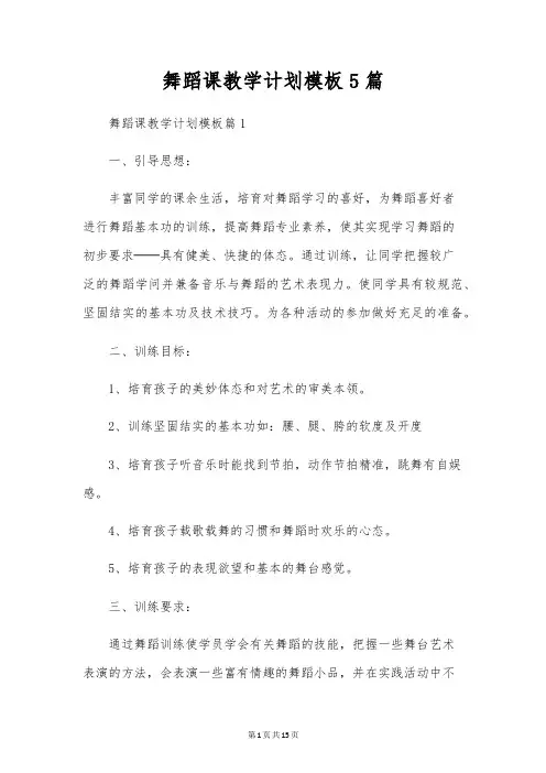 舞蹈课教学计划模板5篇