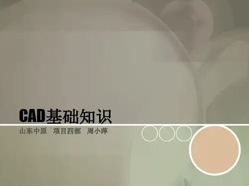 《CAD基础知识》PPT课件