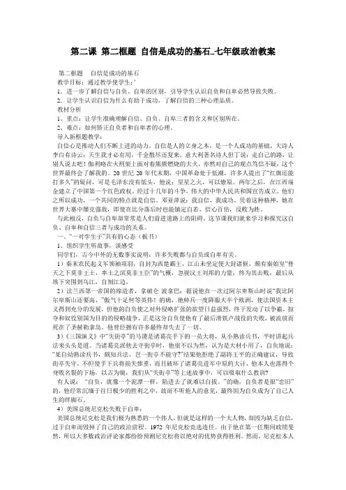 第二课 第二框题 自信是成功的基石_七年级政治教案