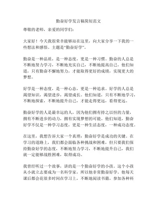 勤奋好学发言稿简短范文